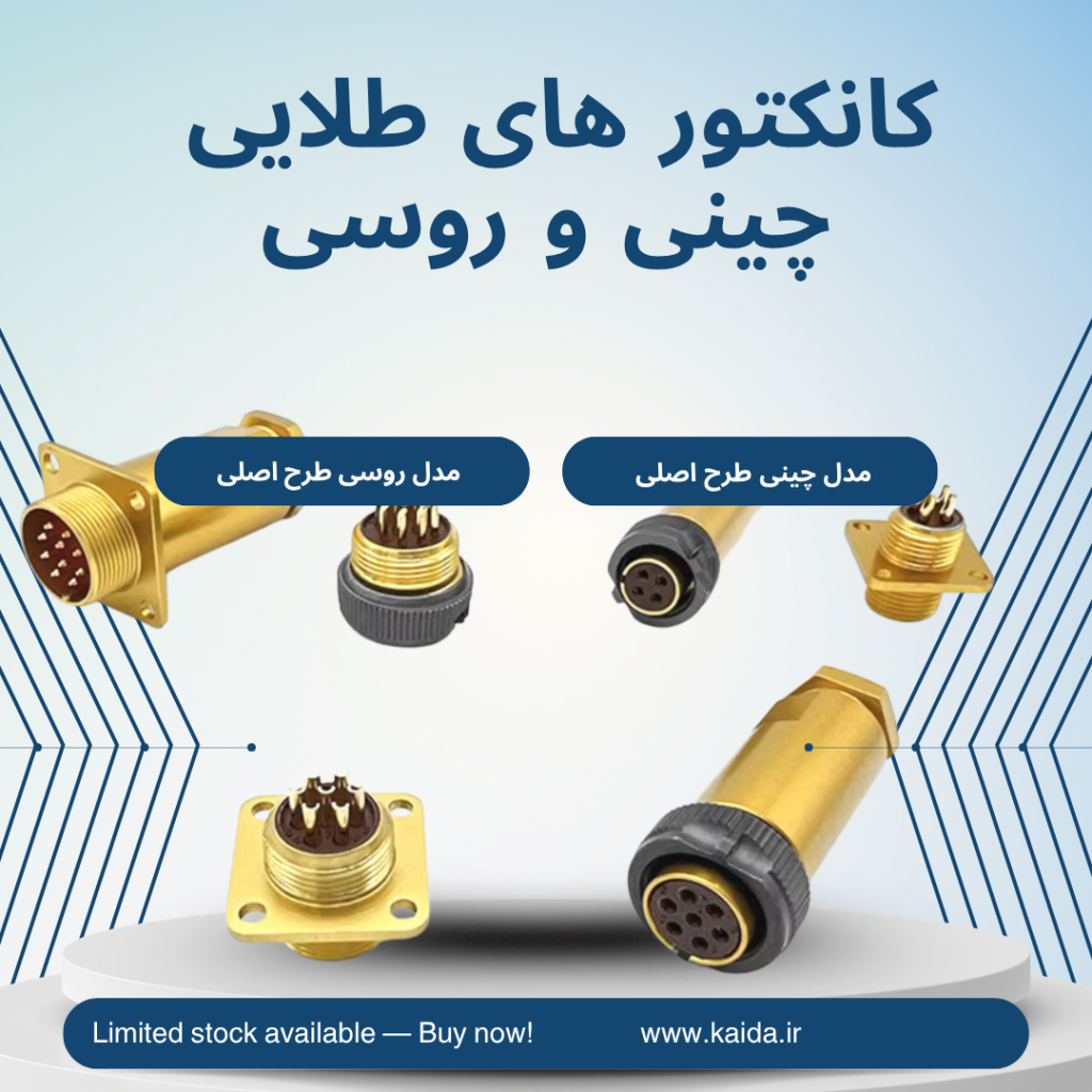 کانکتورهای طلایی روسی و چینی